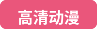 高清动漫